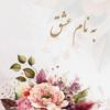 کارت دعوت عروسی دیجیتال پرانا مایا اینوایت