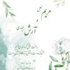 کارت دعوت عروسی دیجیتال ماریا ساده مایا اینوایت
