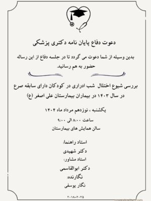 دعوت دیجیتال جلسه دفاع دانشجوی پزشکی