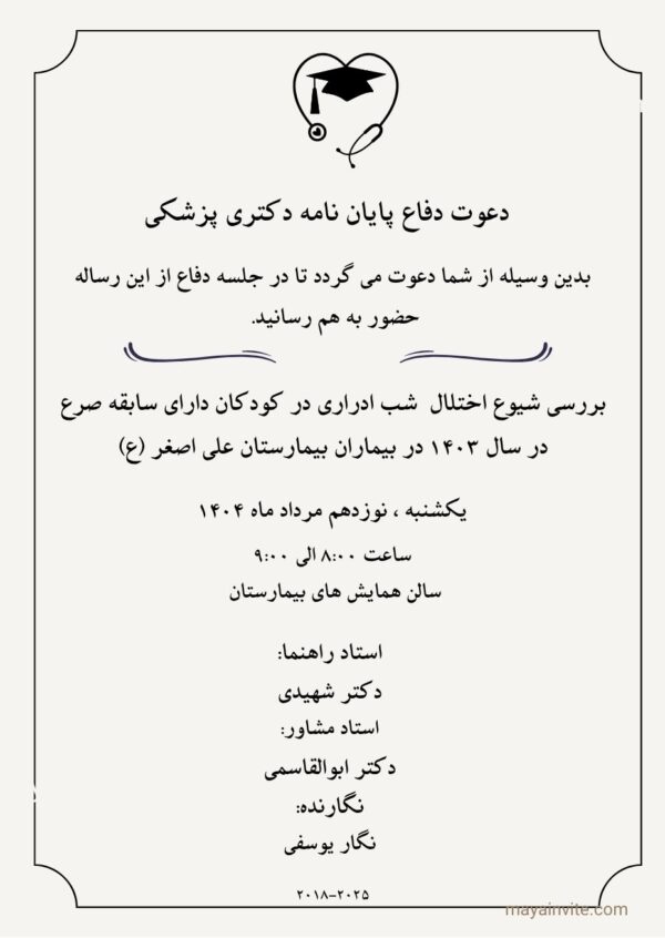 دعوت دیجیتال جلسه دفاع دانشجوی پزشکی