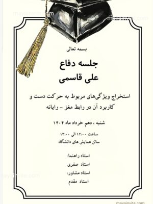 دعوت دیجیتال جلسه دفاع و فارغ التحصیلی