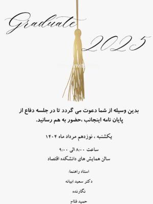 دعوت دیجیتال جشن فارغ التحصیلی