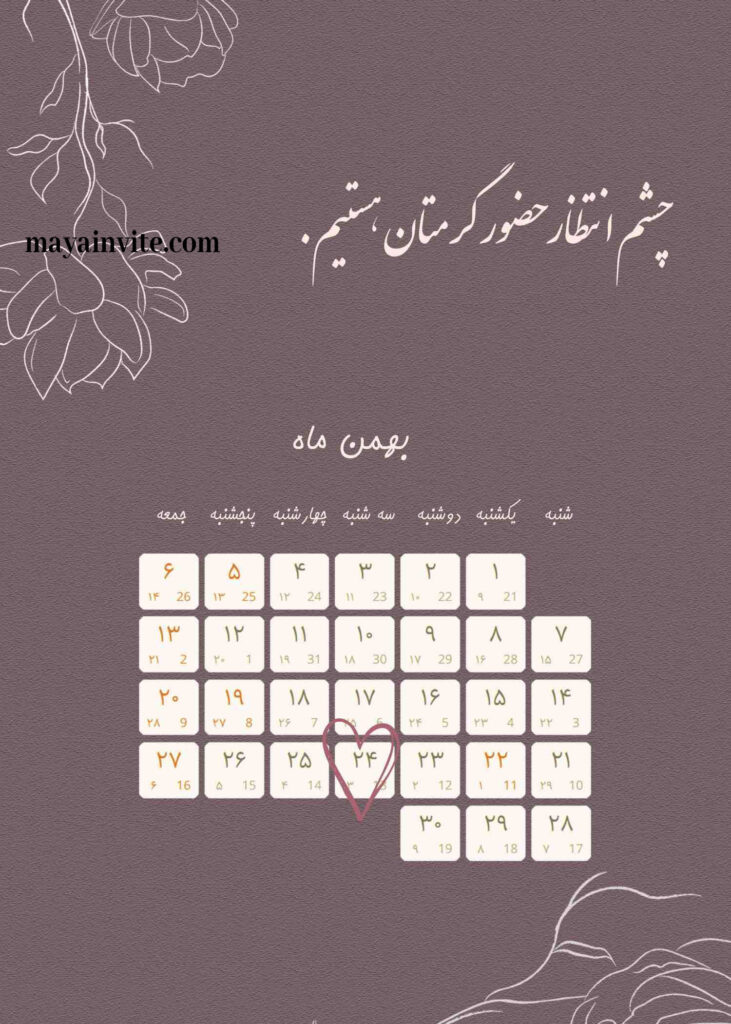 تاریخ دقیق عروسی در کارت وبسایت مایا