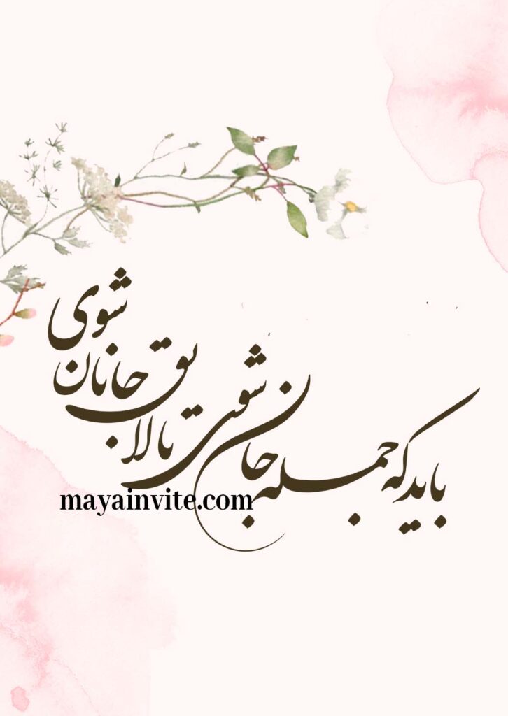 متن کارت عروسی دیجیتال مایا اینوایت 