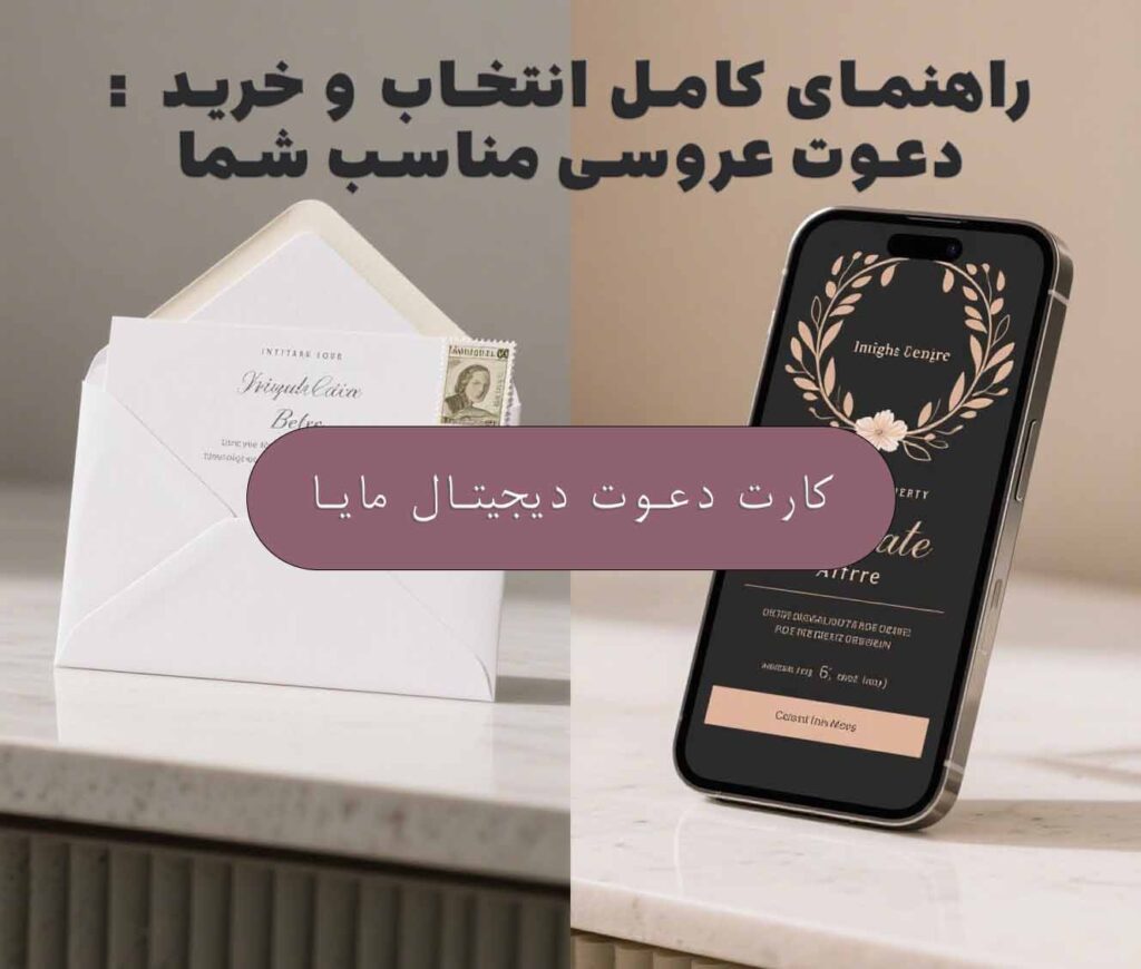 خرید کارت عروسی دعوت : چه نکایت را رعایت کنیم